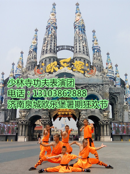 武术表演激情启动山东省济南欧乐堡暑期狂欢节