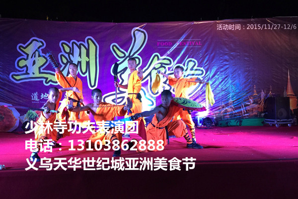 少林功夫表演今日在浙江义乌市亚洲美食节演出